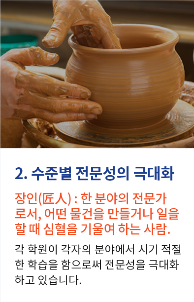 2.수준별 전문성의 극대화