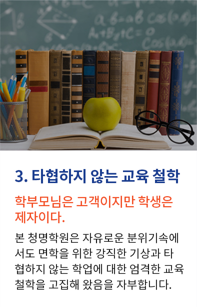 3.타협하지 않는 교육 철학