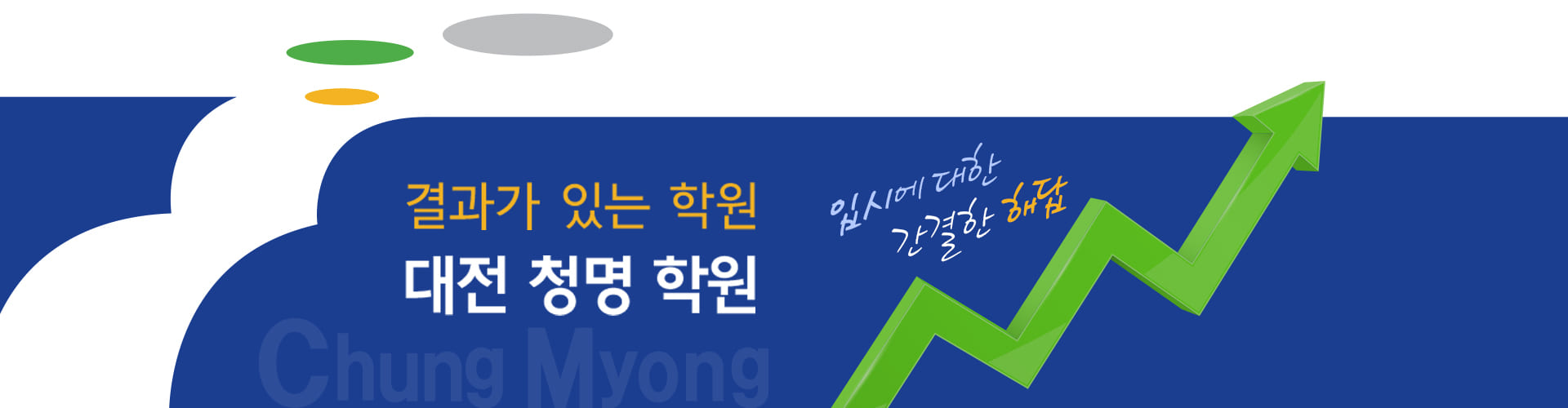 결과가 있는 학원, 대전 청명 학원, 입시에 대한 간결한 해답, 1644-0766
