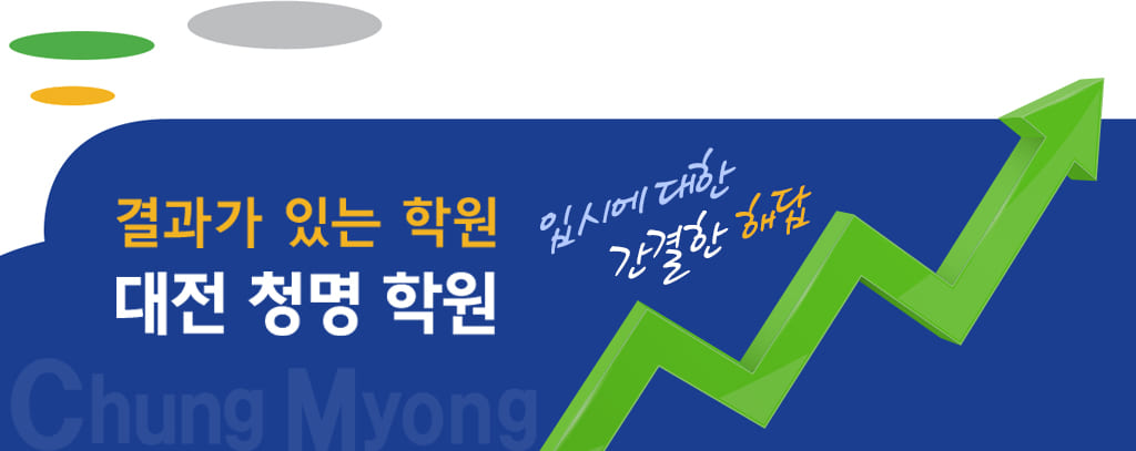 결과가 있는 학원, 대전 청명 학원, 입시에 대한 간결한 해답, 상담문의 : 1644-0766